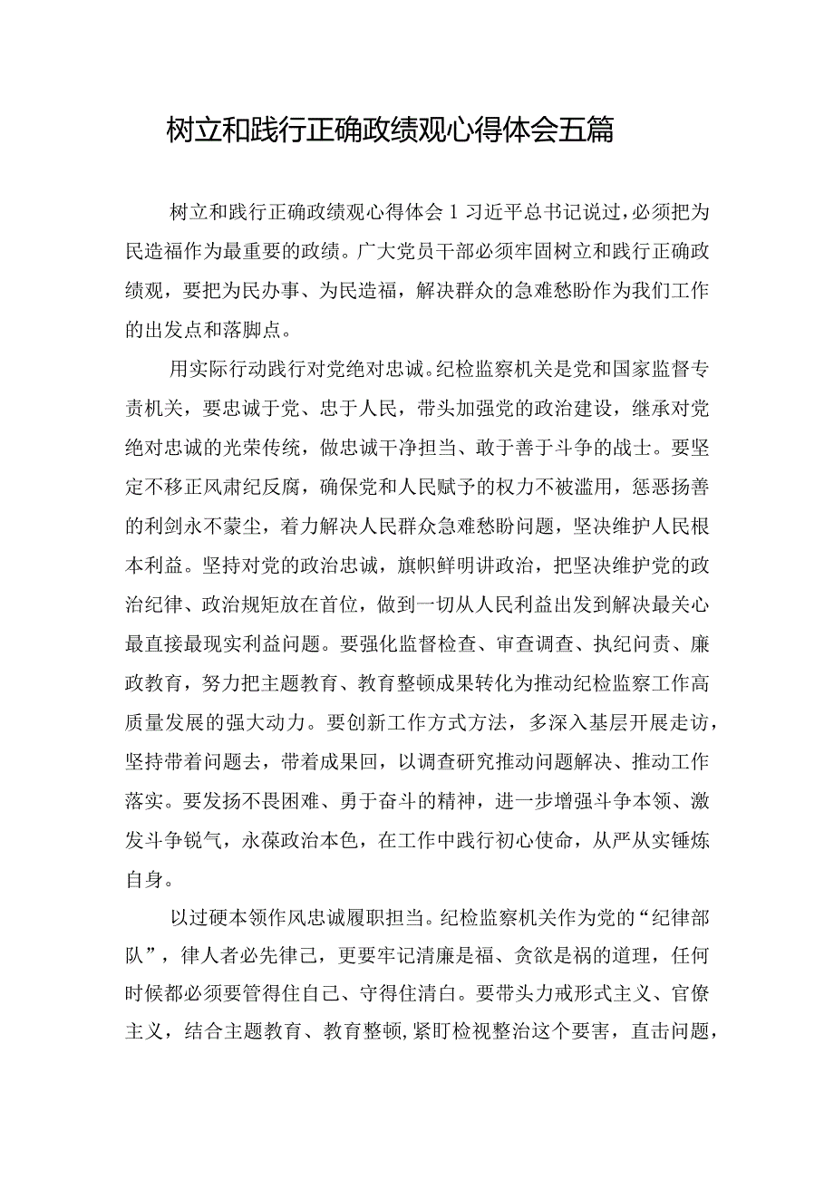 树立和践行正确政绩观心得体会五篇.docx_第1页