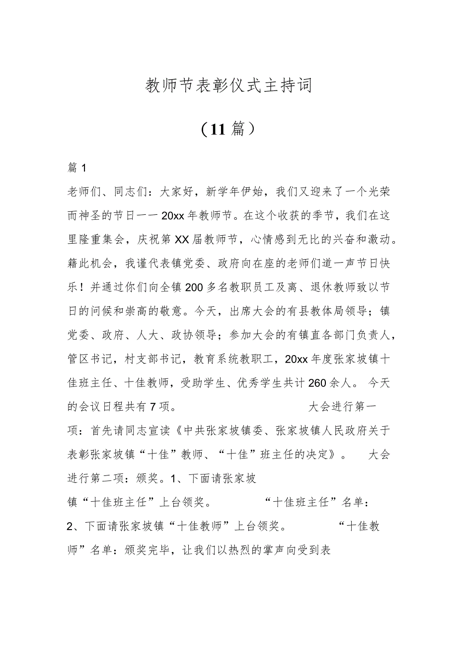 教师节表彰仪式主持词（11篇）.docx_第1页