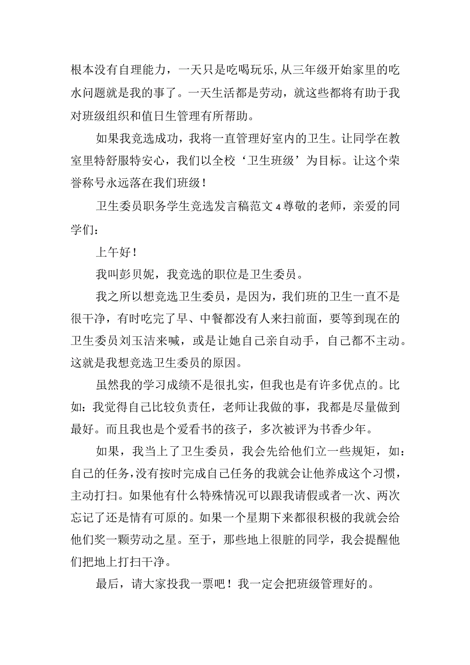 卫生委员职务学生竞选发言稿范文8篇.docx_第3页