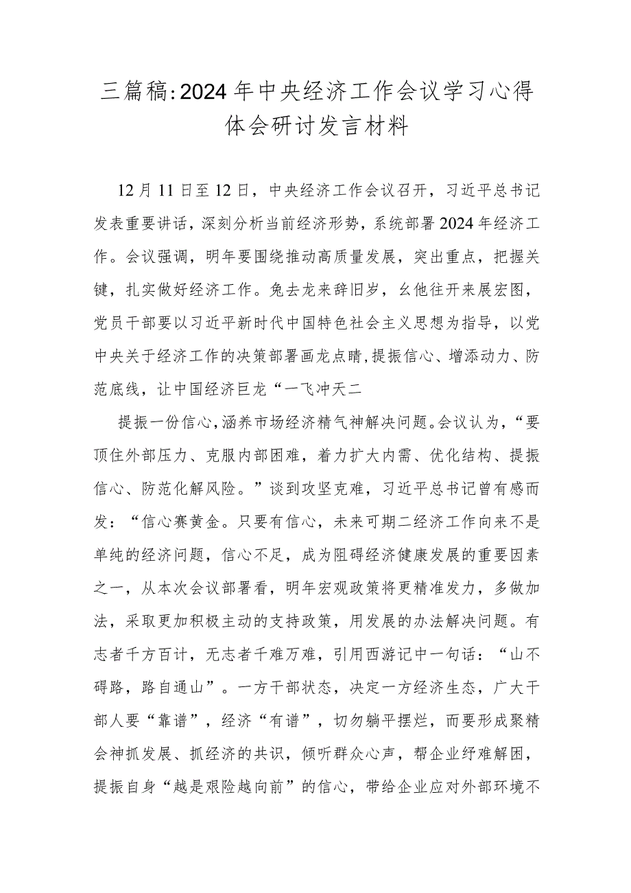 三篇稿：2024年中央经济工作会议学习心得体会研讨发言材料.docx_第1页