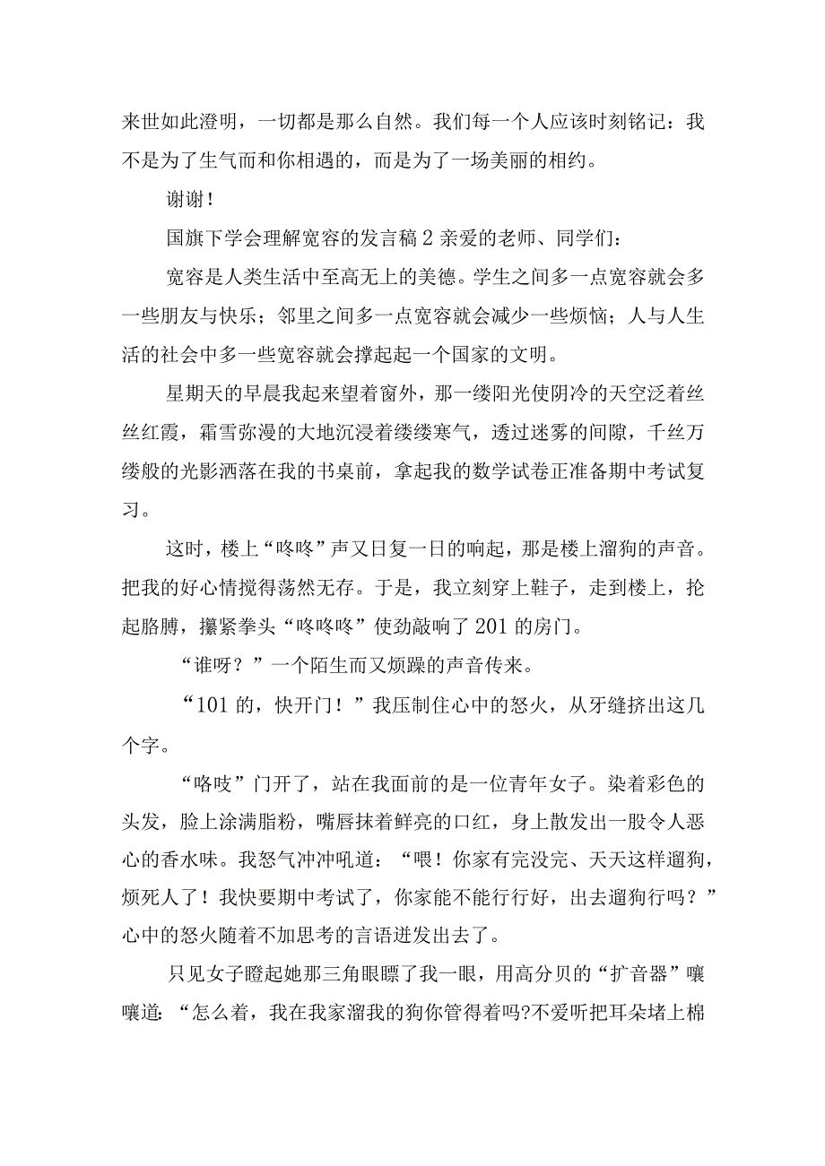 国旗下学会理解宽容的发言稿五篇.docx_第2页