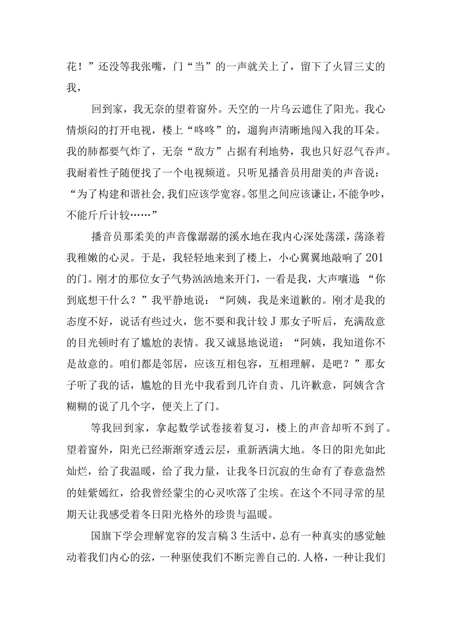 国旗下学会理解宽容的发言稿五篇.docx_第3页