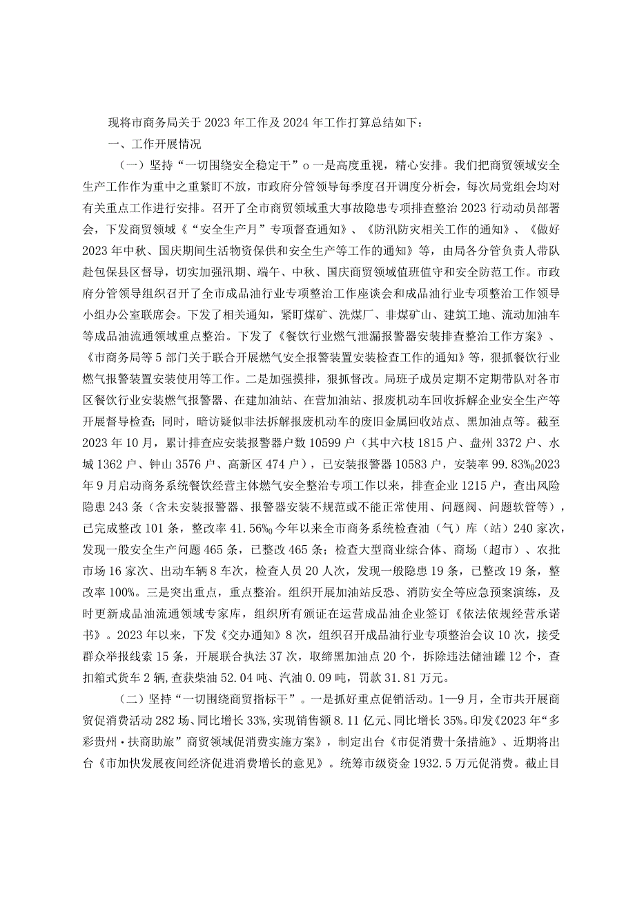 市商务局关于2023年工作总结及2024年工作打算的总结.docx_第1页