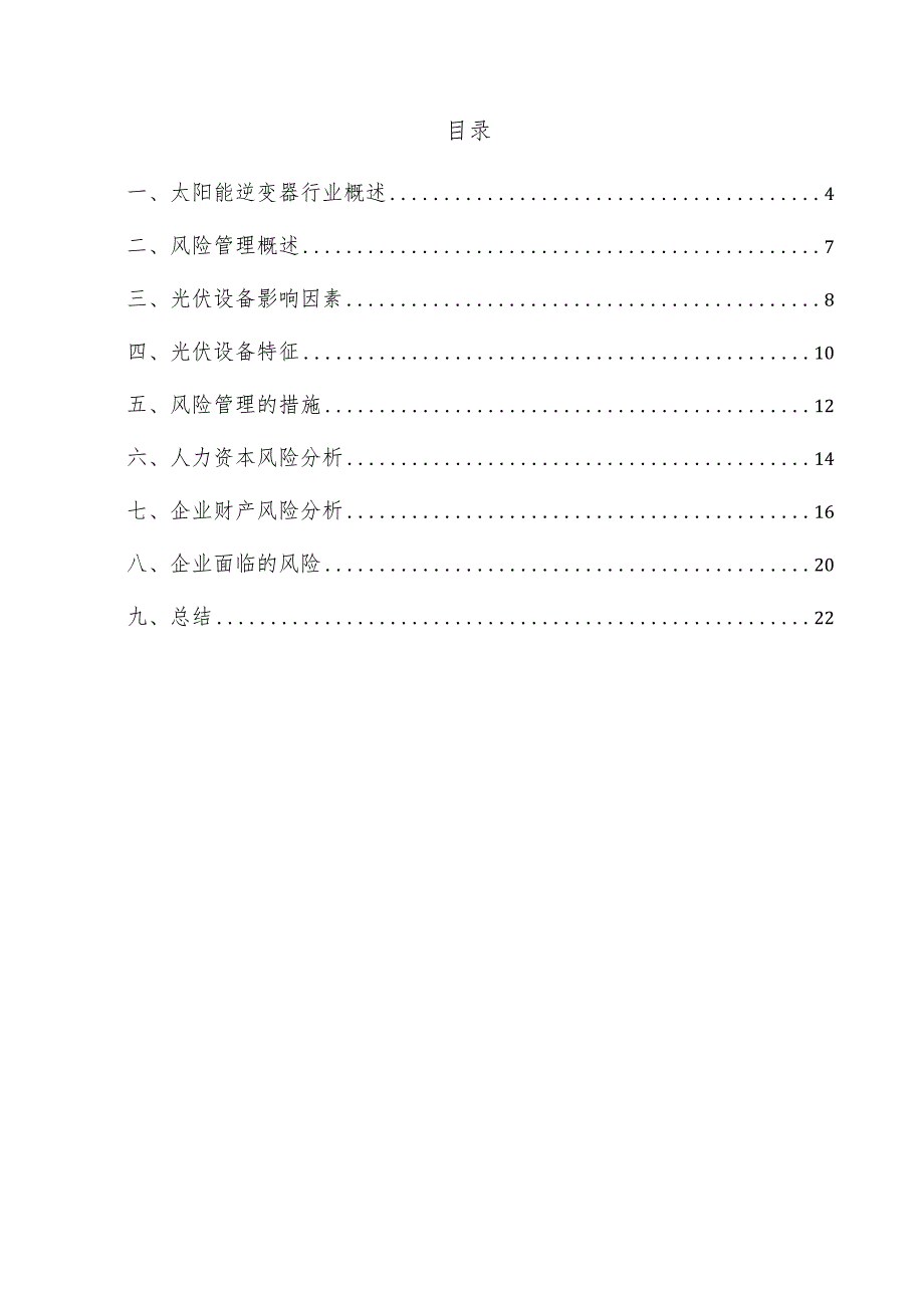 太阳能逆变器项目风险管理方案.docx_第3页