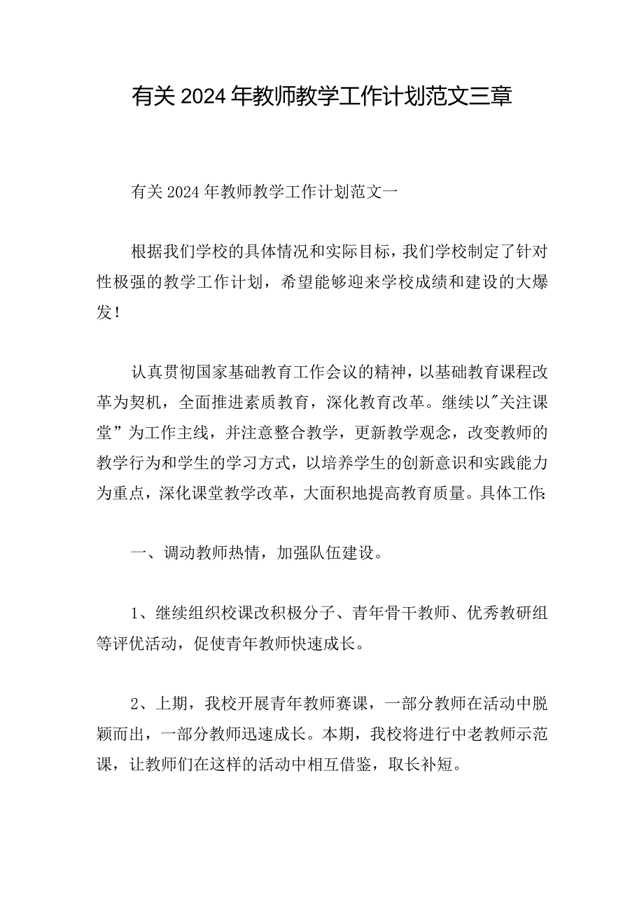 有关2024年教师教学工作计划范文三章.docx_第1页