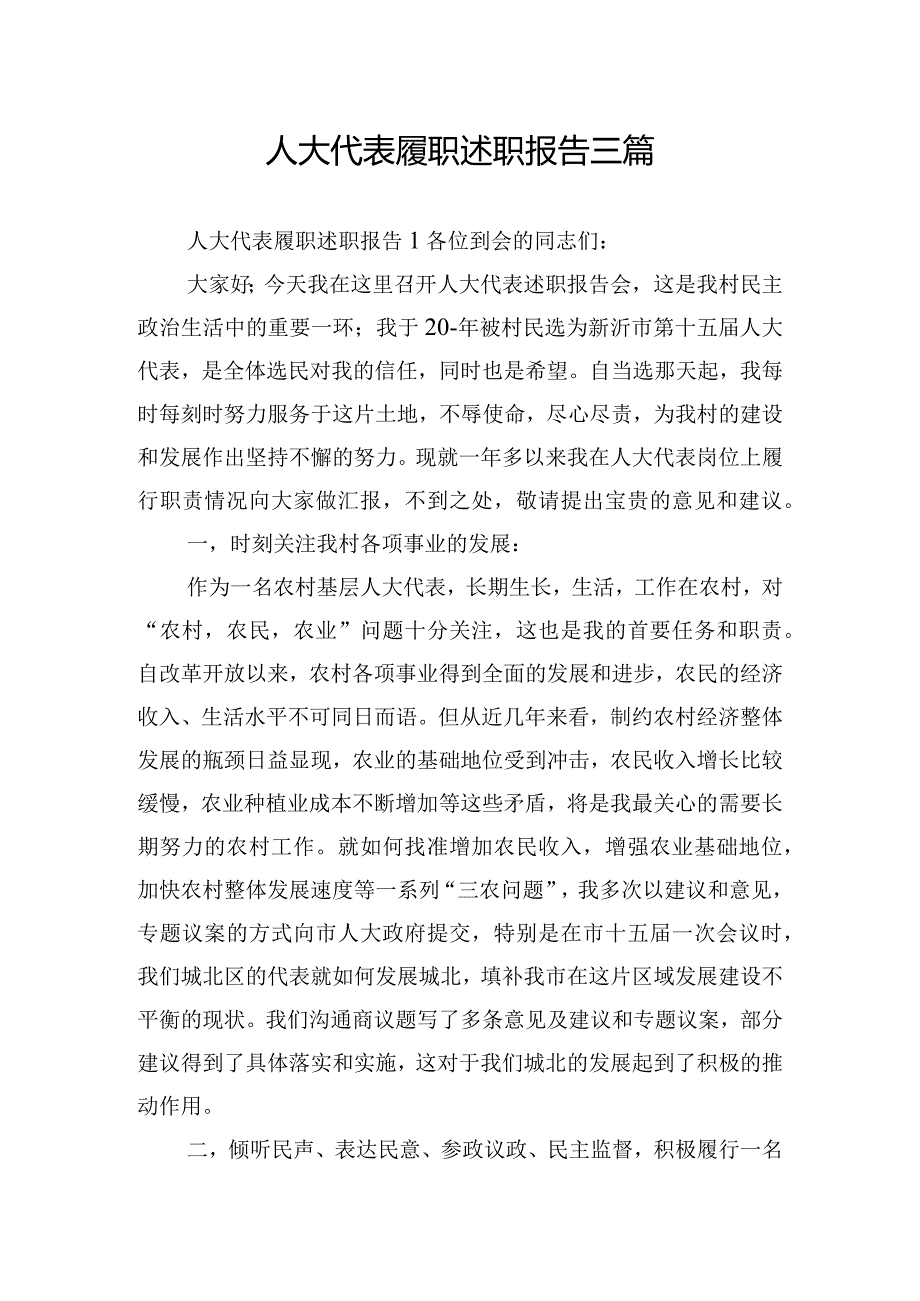 人大代表履职述职报告三篇.docx_第1页