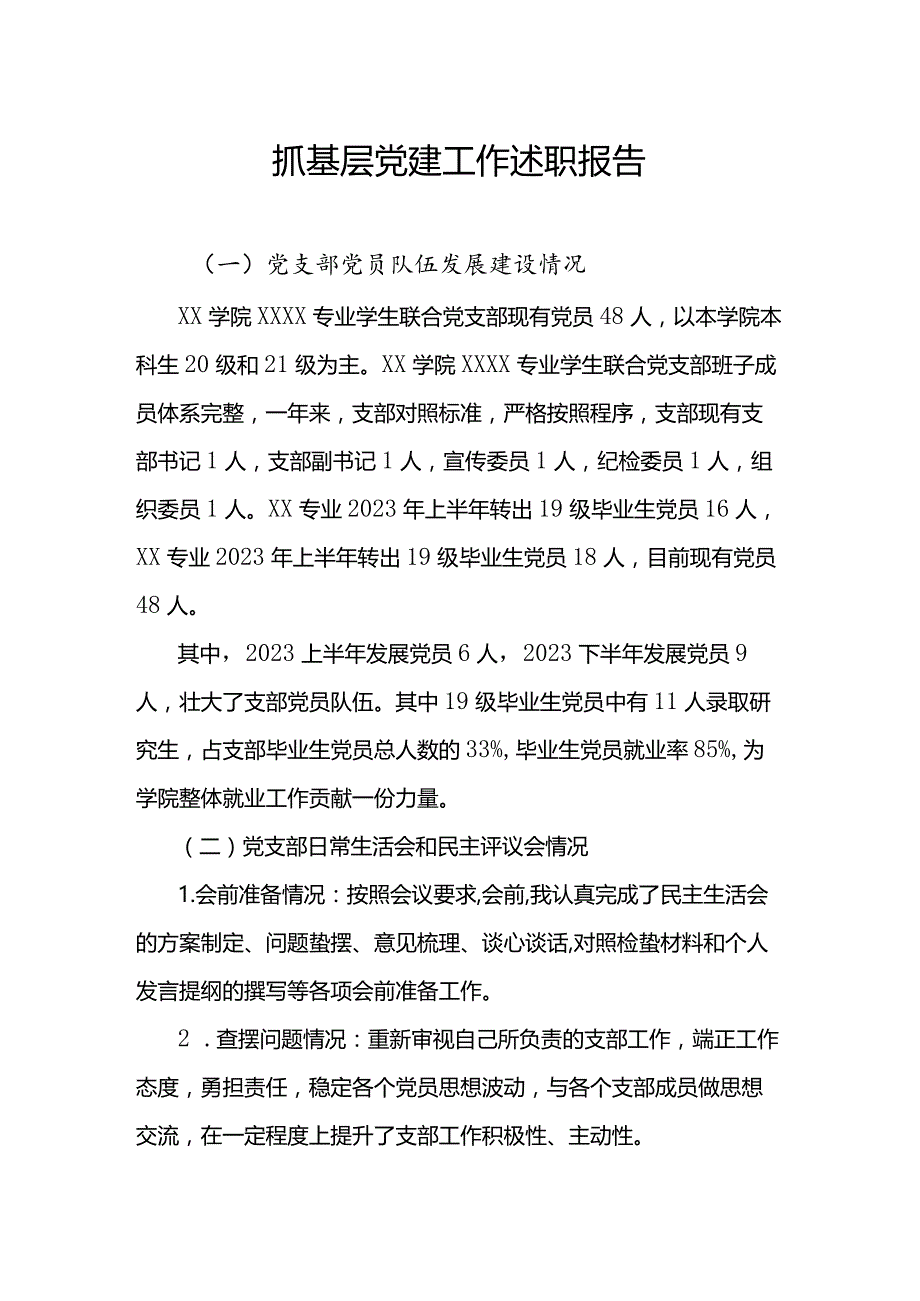 抓基层党建工作述职报告（联合党支部）.docx_第1页