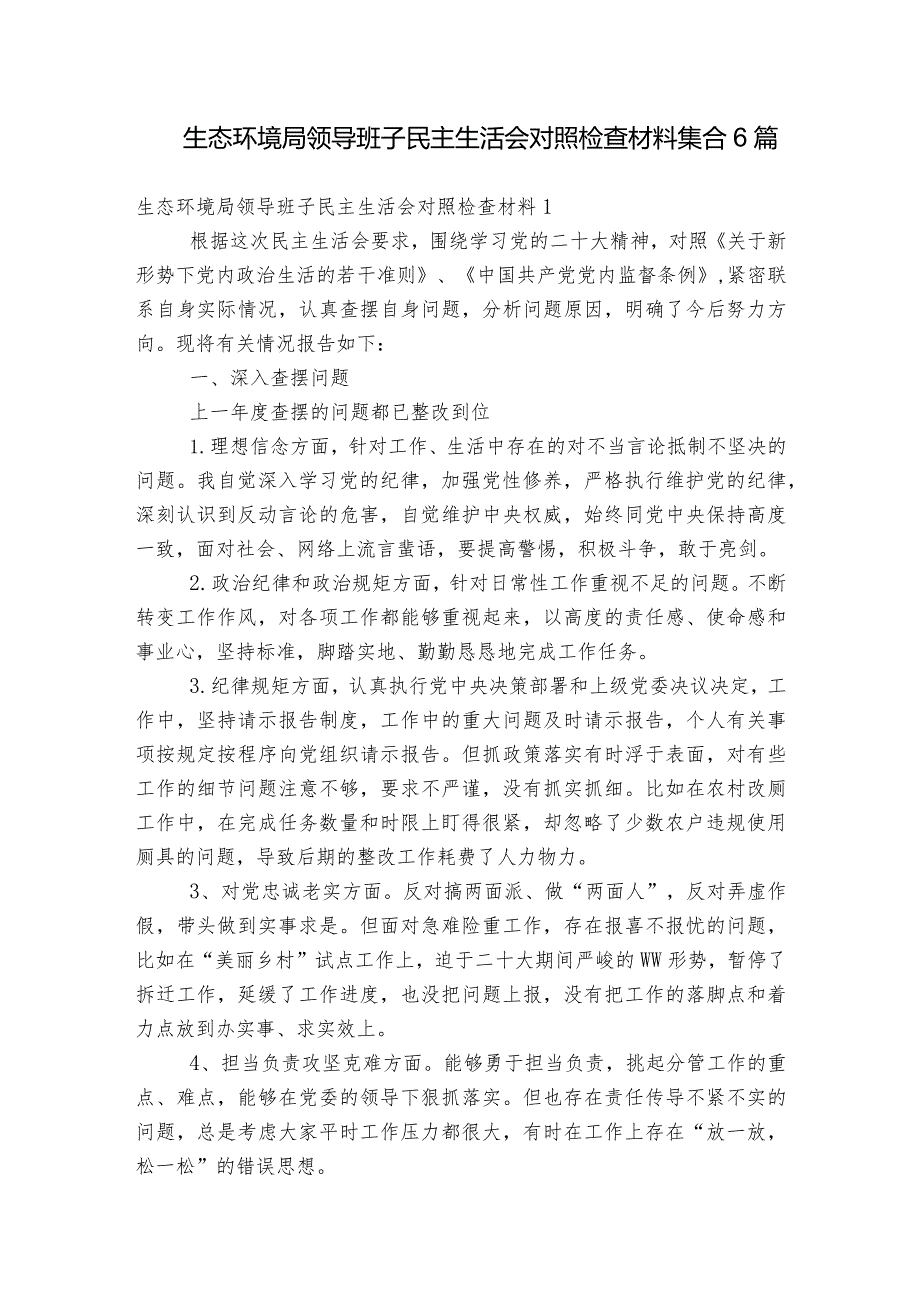 生态环境局领导班子民主生活会对照检查材料集合6篇.docx_第1页