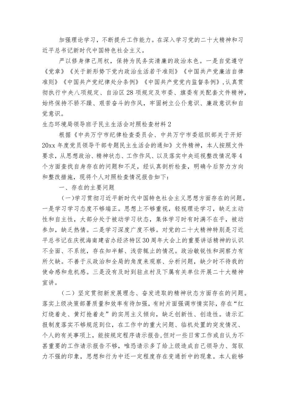 生态环境局领导班子民主生活会对照检查材料集合6篇.docx_第3页