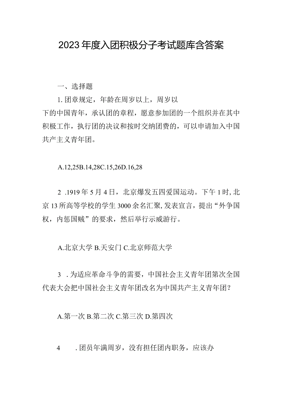 2023年度入团积极分子考试题库含答案.docx_第1页