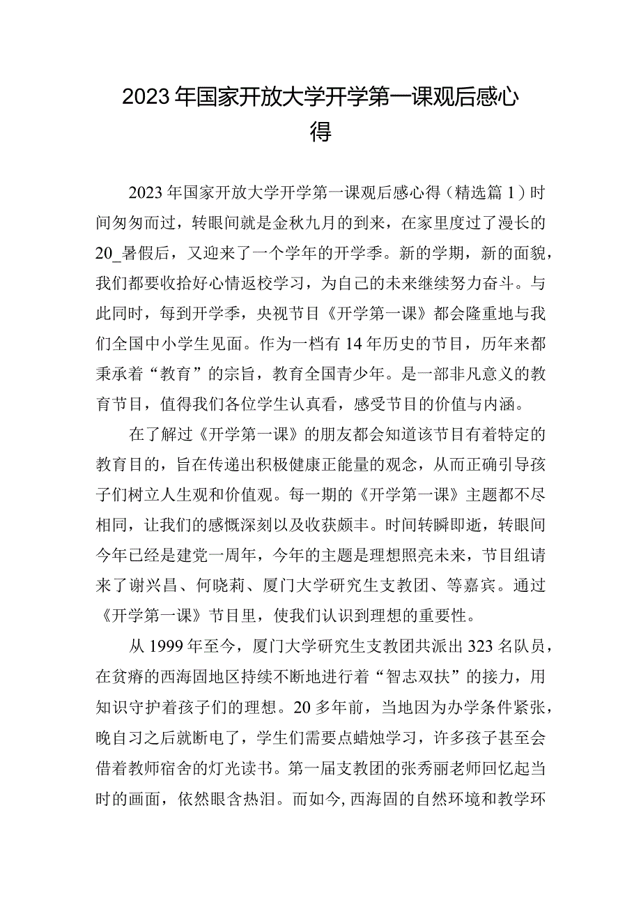 2023年国家开放大学开学第一课观后感心得.docx_第1页