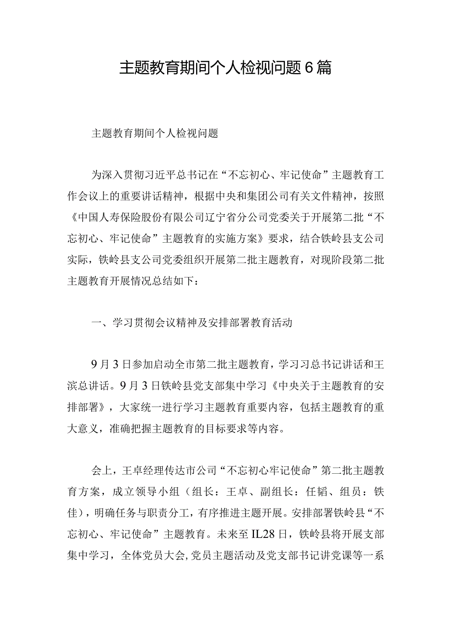 主题教育期间个人检视问题6篇.docx_第1页