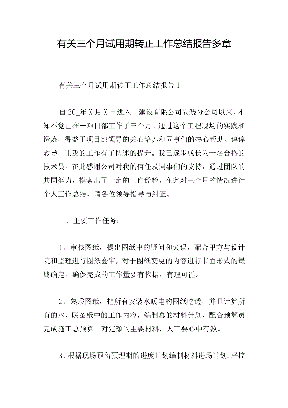 有关三个月试用期转正工作总结报告多章.docx_第1页