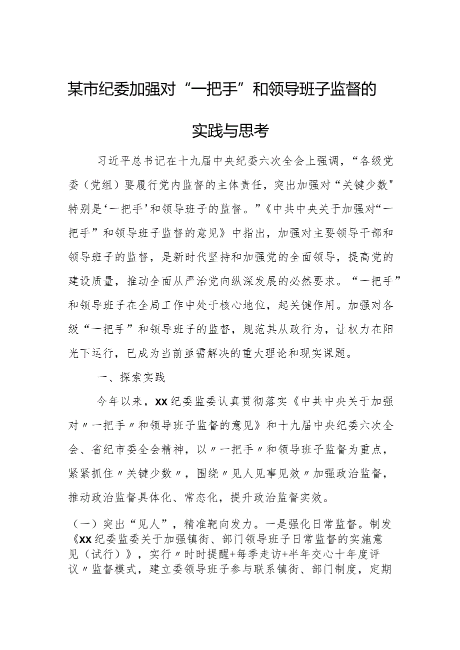 某市纪委加强对“一把手”和领导班子监督的实践与思考.docx_第1页