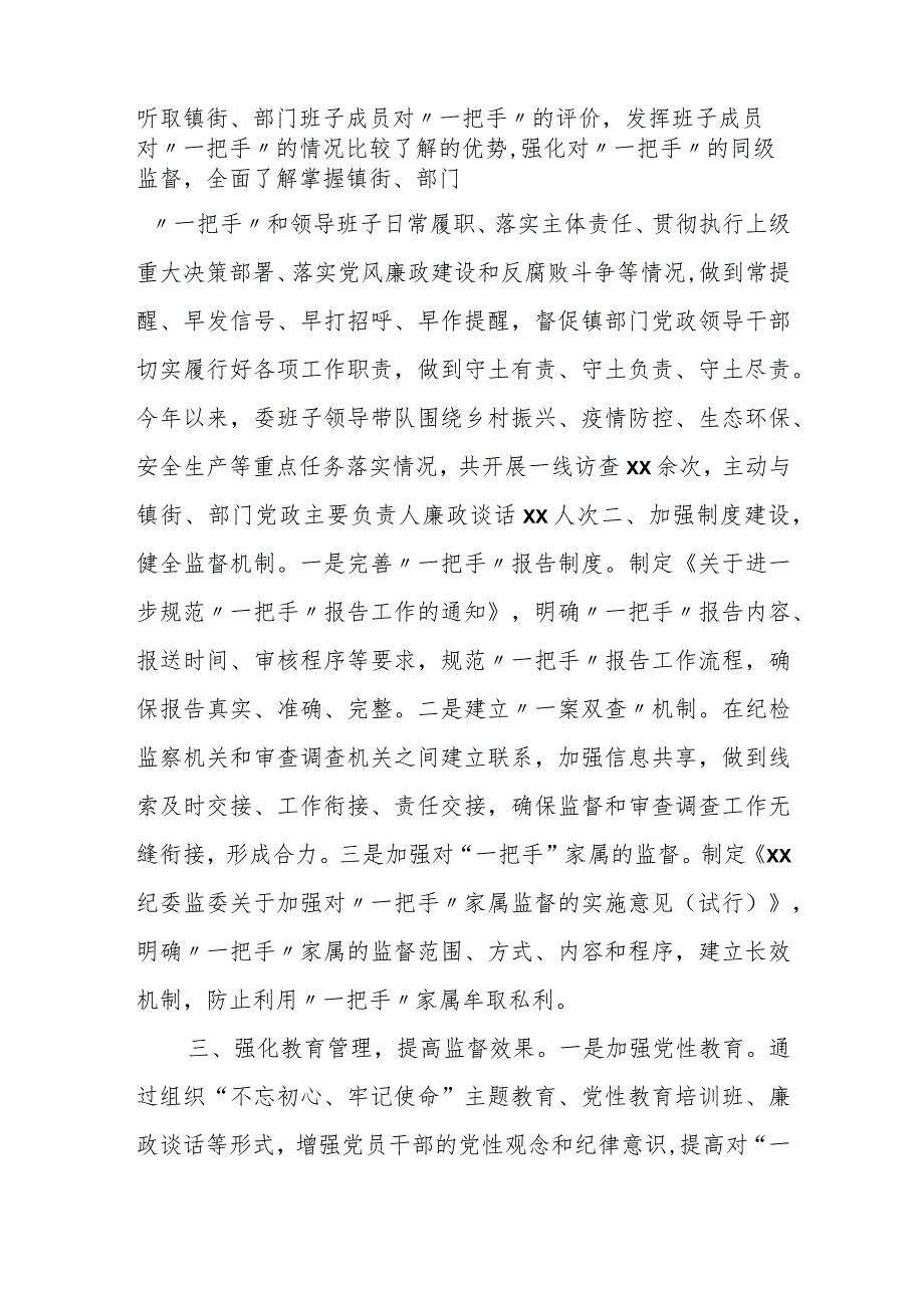 某市纪委加强对“一把手”和领导班子监督的实践与思考.docx_第2页