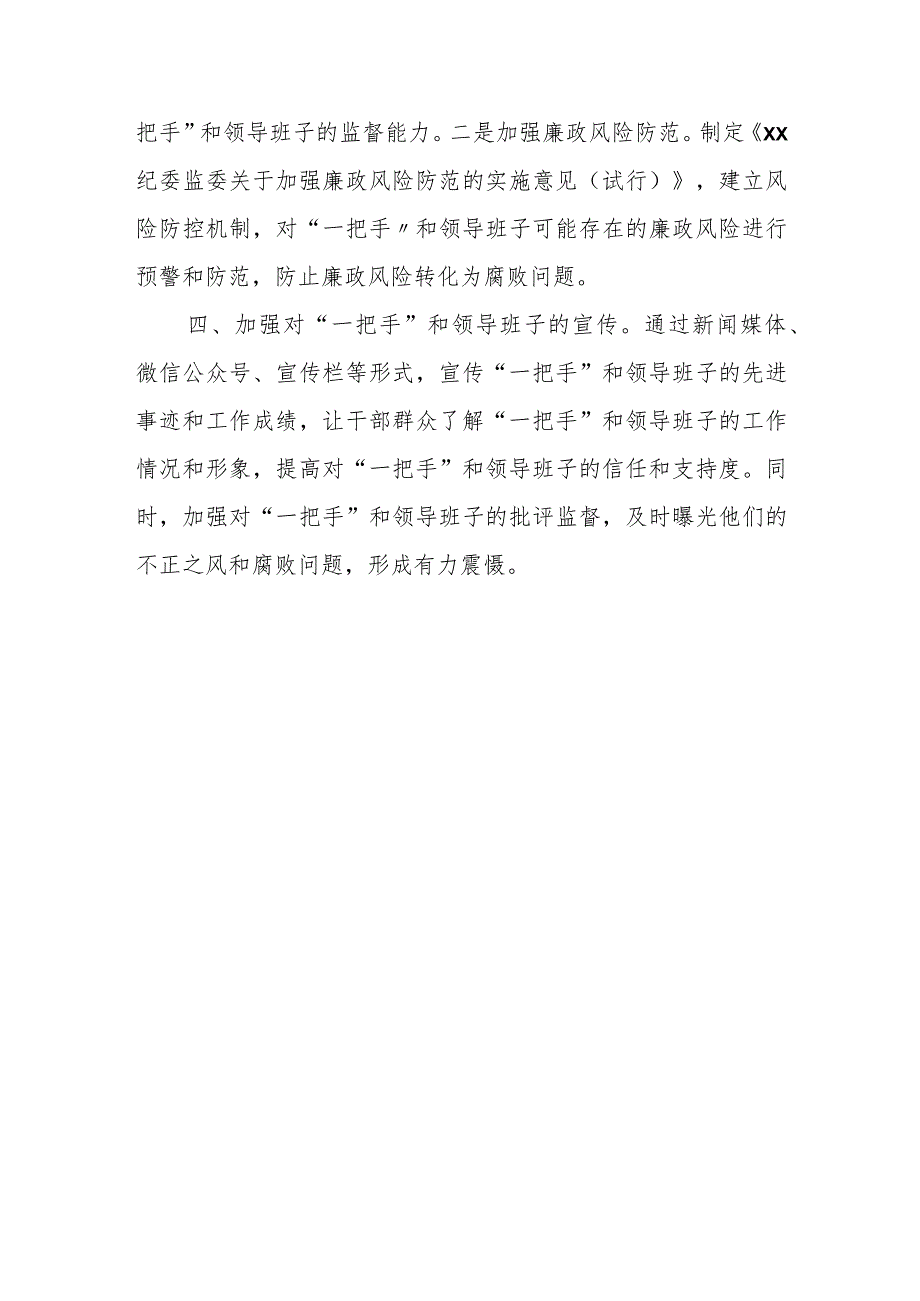 某市纪委加强对“一把手”和领导班子监督的实践与思考.docx_第3页