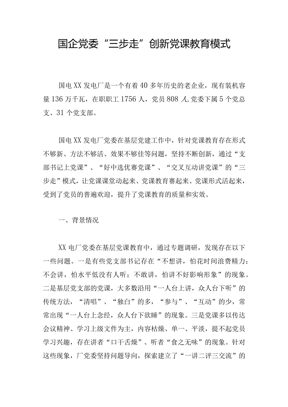 国企党委“三步走”创新党课教育模式.docx_第1页