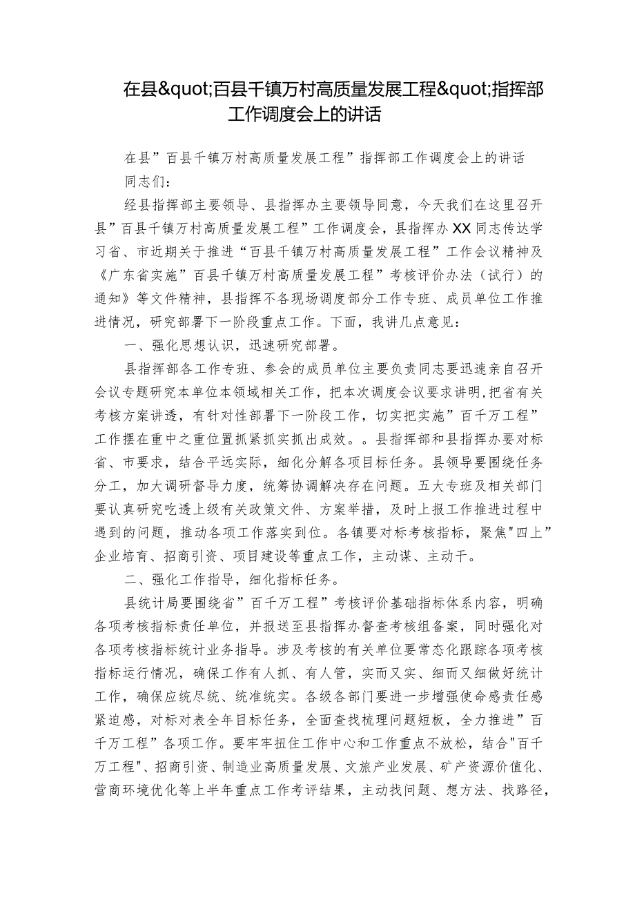 在县'百县千镇万村高质量发展工程'指挥部工作调度会上的讲话.docx_第1页