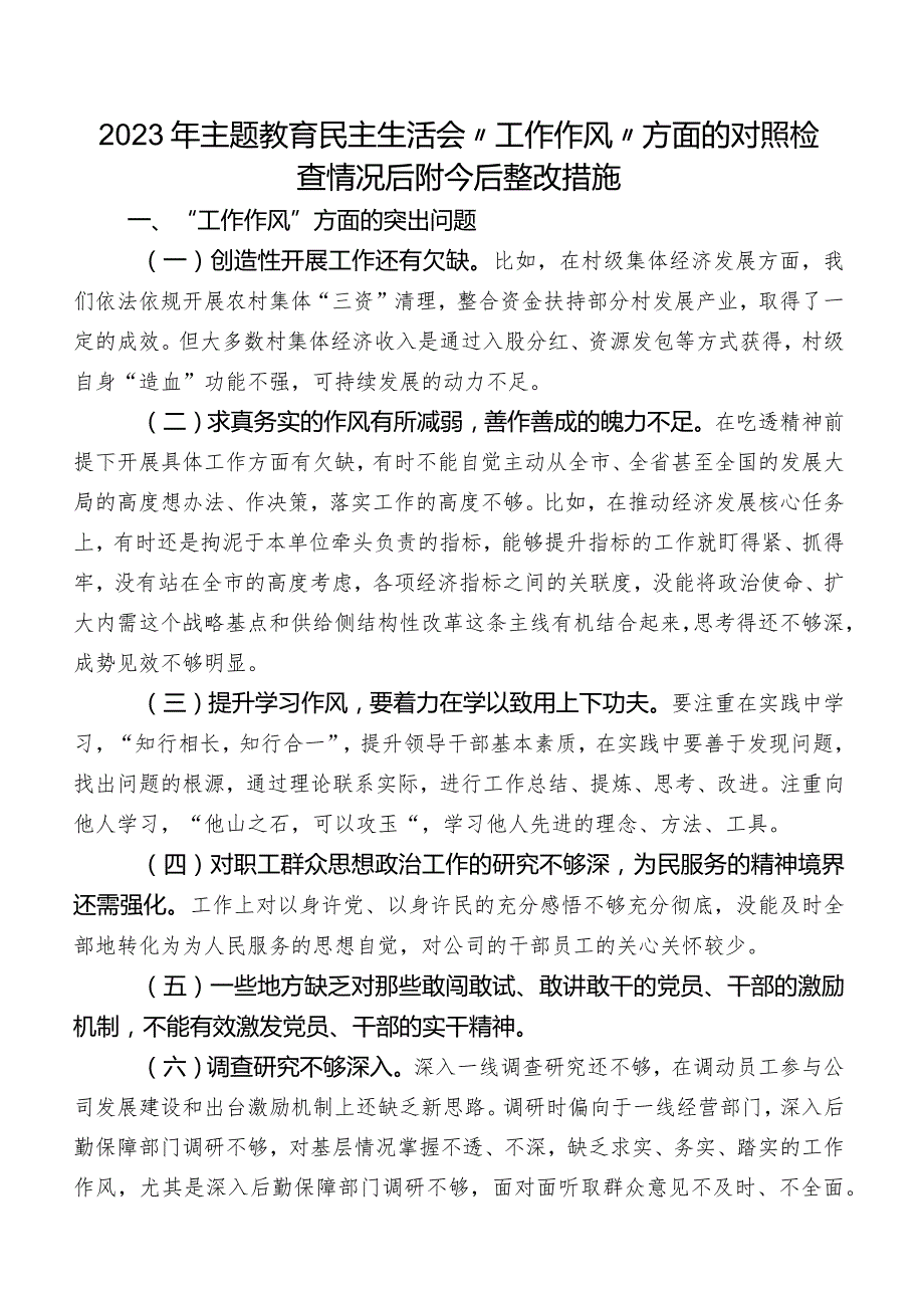 2023年专题教育民主生活会“工作作风”方面的对照检查情况后附今后整改措施.docx_第1页