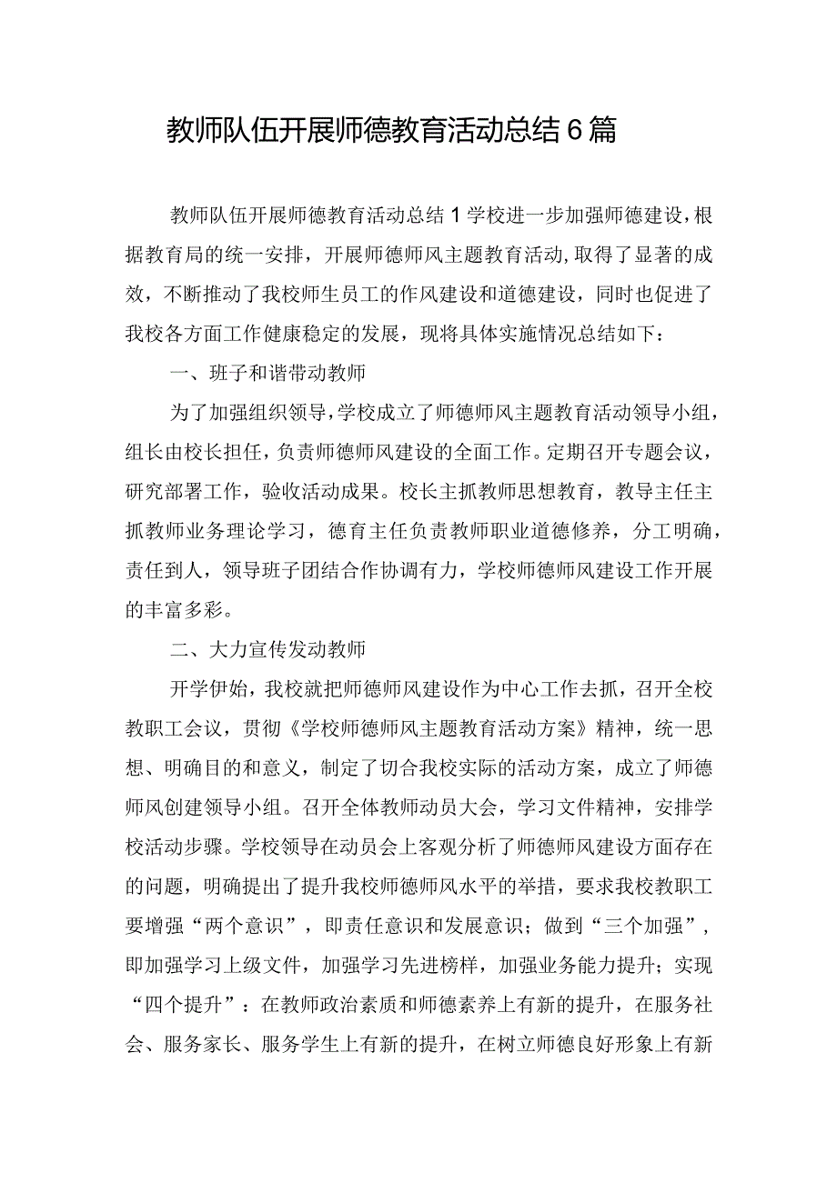 教师队伍开展师德教育活动总结6篇.docx_第1页