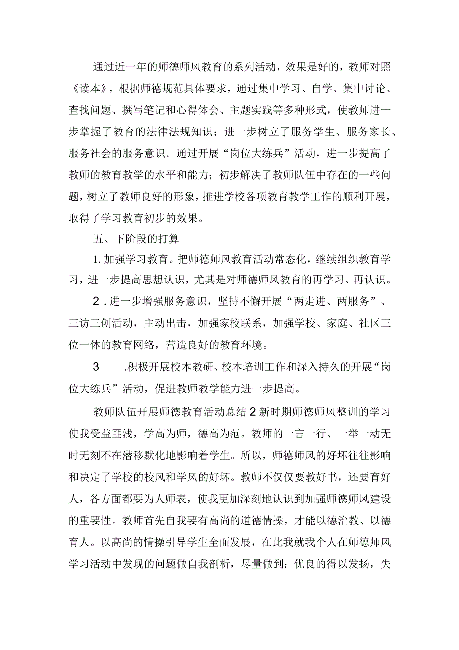 教师队伍开展师德教育活动总结6篇.docx_第3页