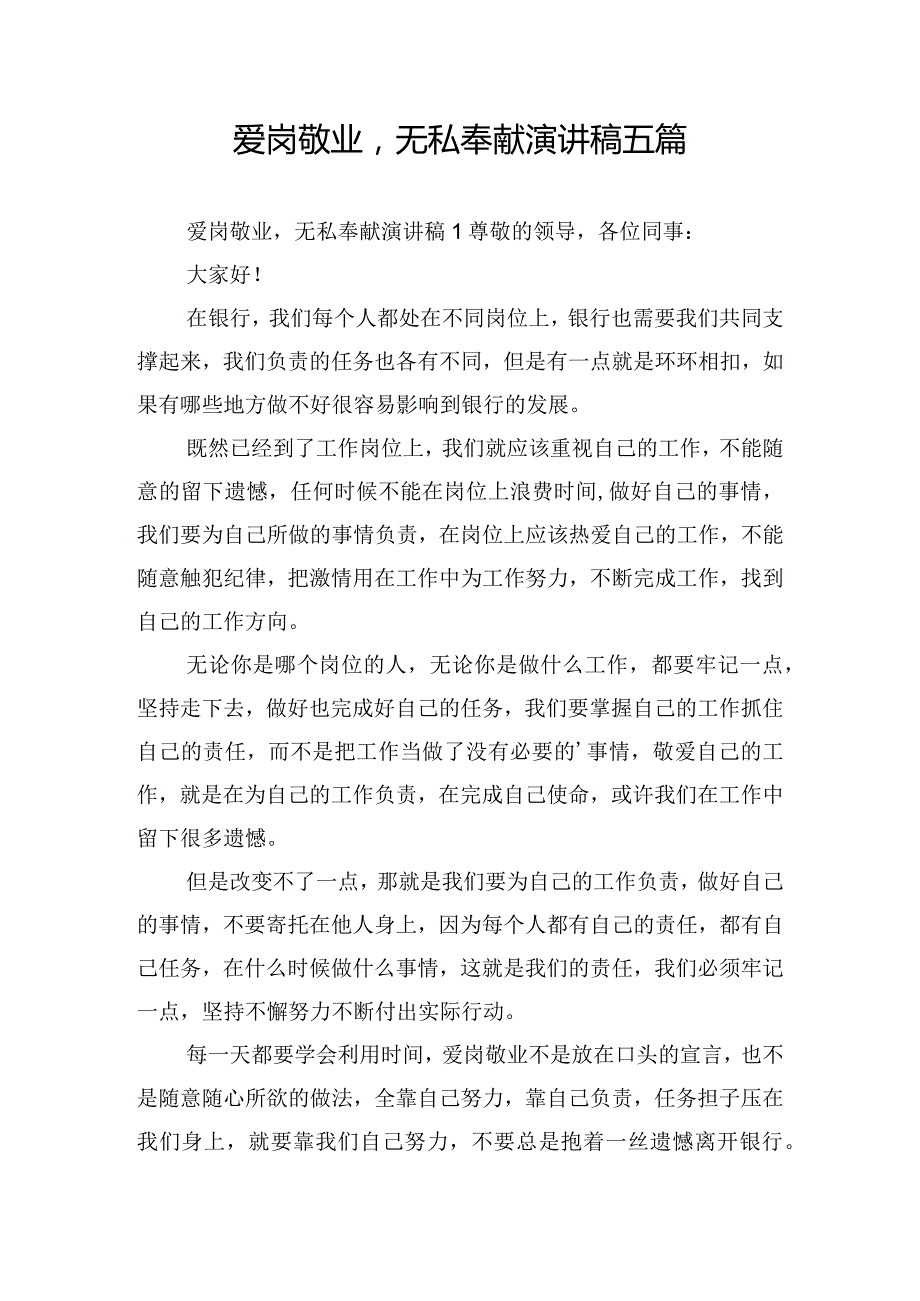 爱岗敬业无私奉献演讲稿五篇.docx_第1页