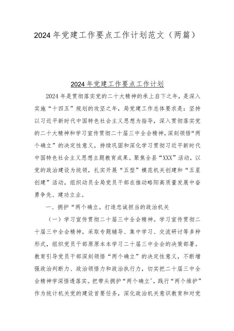 2024年党建工作要点工作计划范文（两篇）.docx_第1页