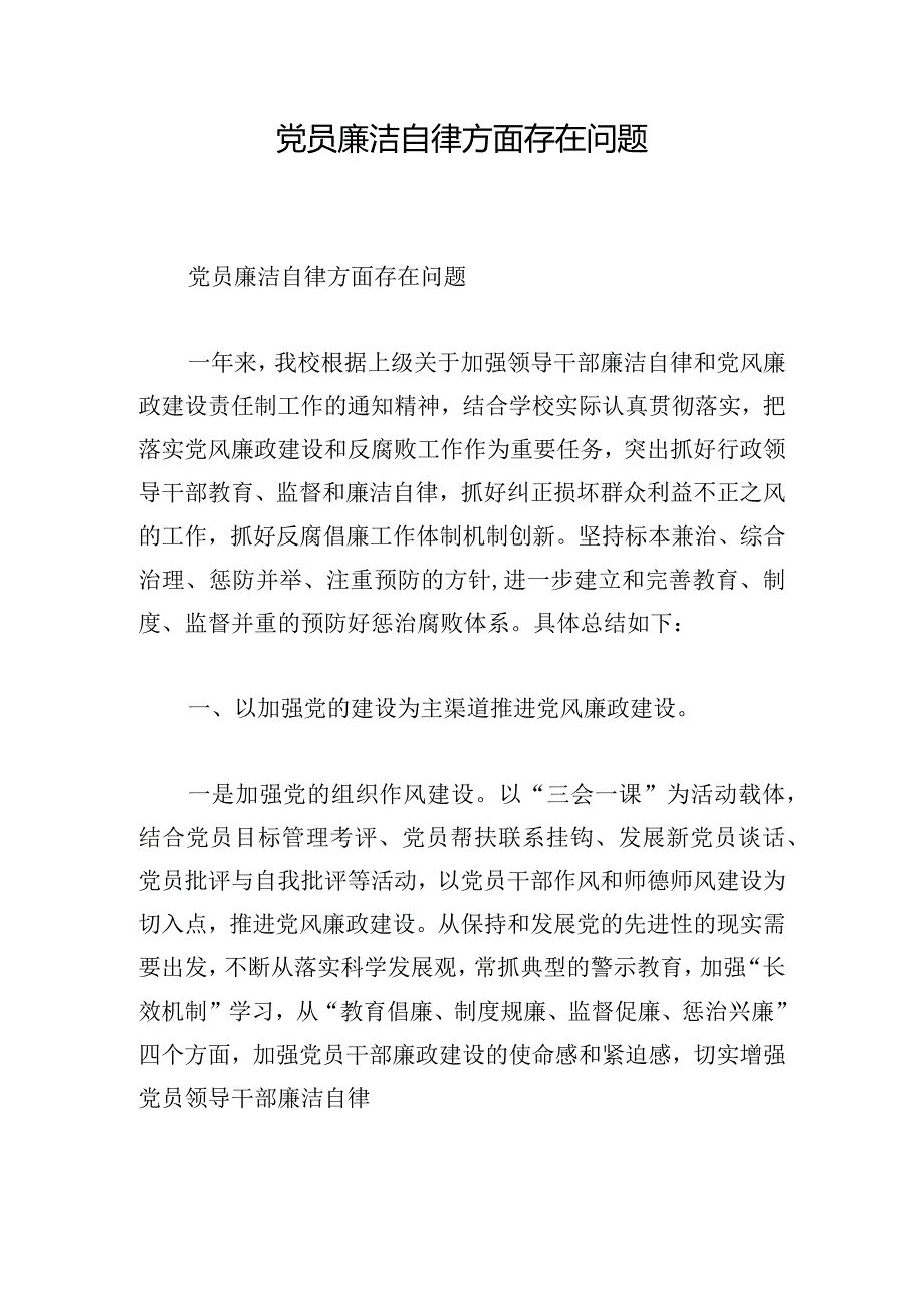 党员廉洁自律方面存在问题.docx_第1页