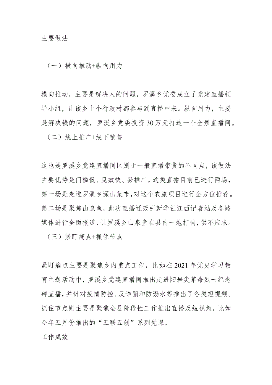 党务技能大赛精品案例——XX武宁县罗溪乡：直播小阵地 党建大舞台.docx_第2页