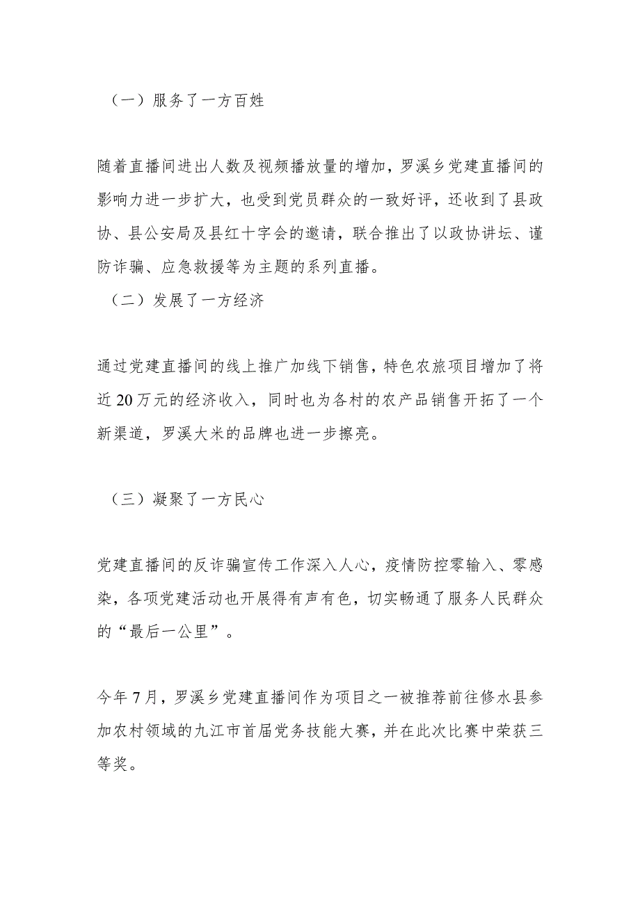 党务技能大赛精品案例——XX武宁县罗溪乡：直播小阵地 党建大舞台.docx_第3页