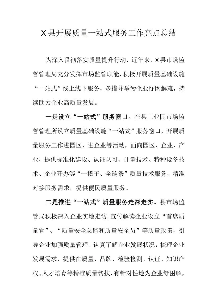 X县开展质量一站式服务工作亮点总结.docx_第1页