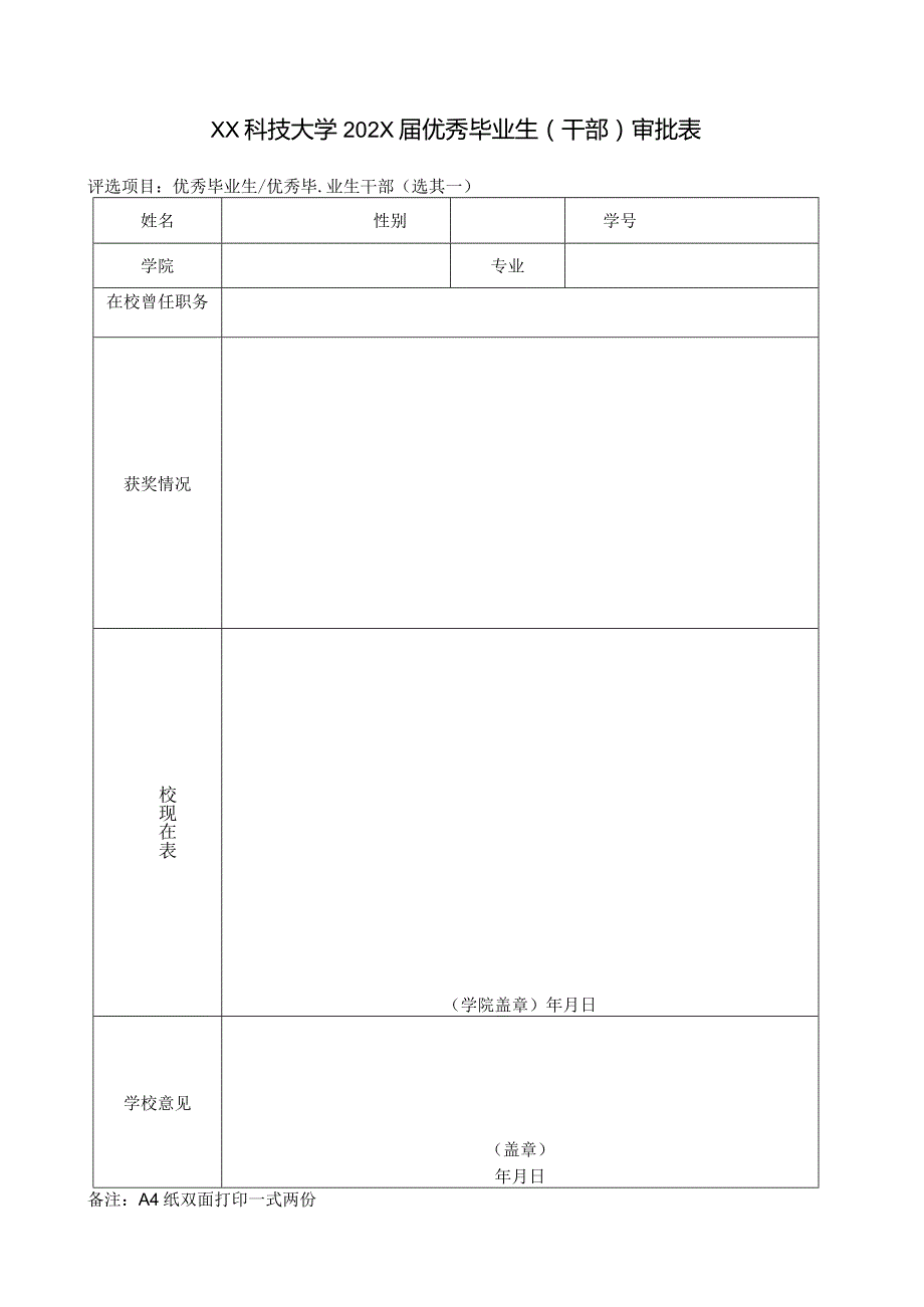 XX科技大学202X届优秀毕业生（干部）审批表（2023年）.docx_第1页