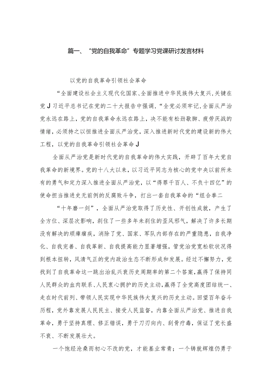 “党的自我革命”专题学习党课研讨发言材料(精选15篇).docx_第3页