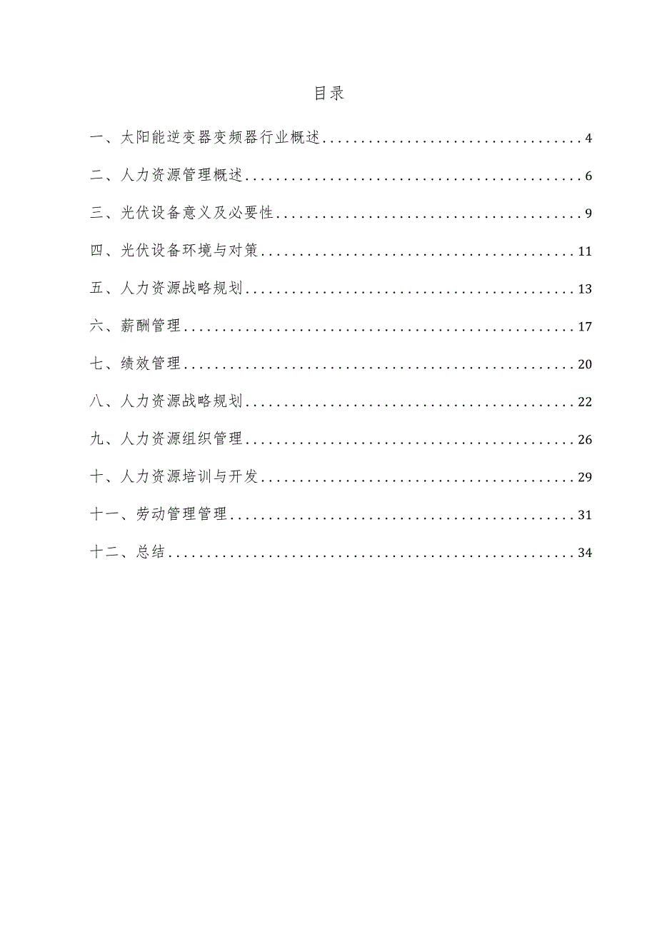 太阳能逆变器变频器项目人力资源管理方案.docx_第2页