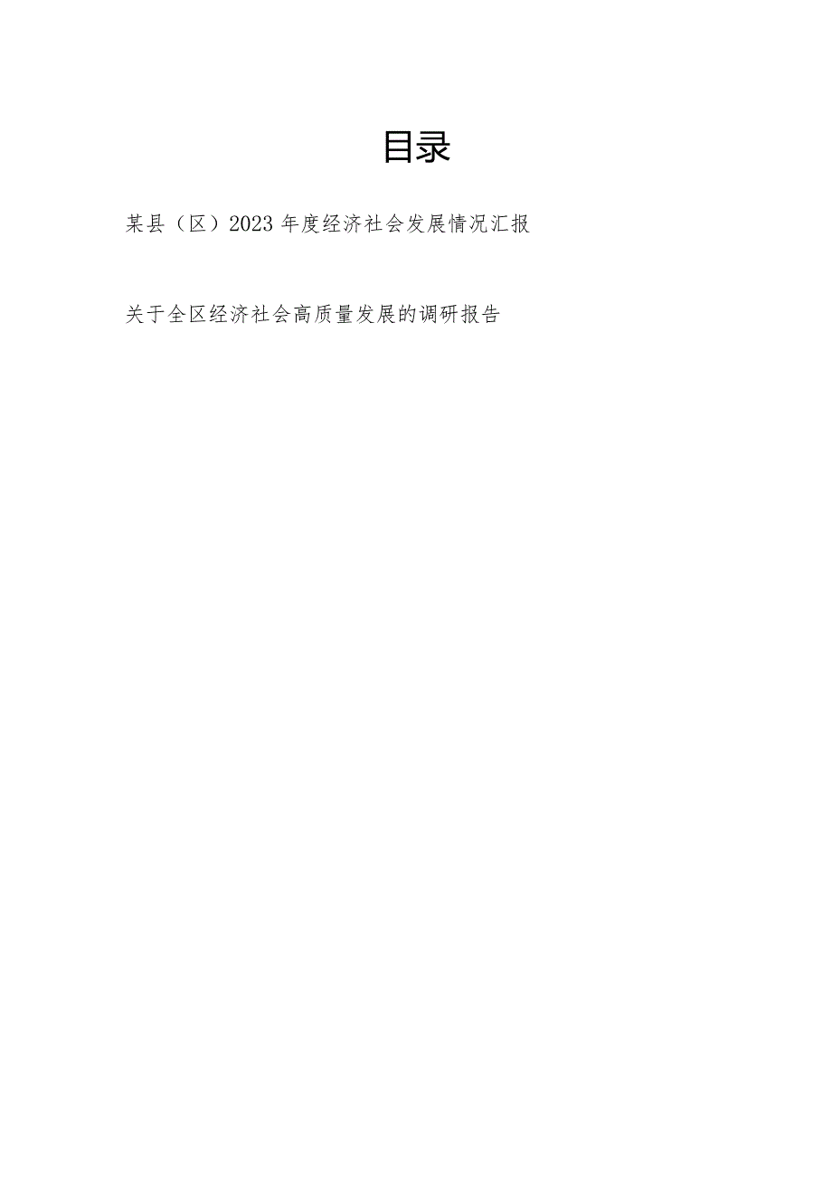 某县（区）2023年度经济社会发展情况工作总结汇报材料和经济社会高质量发展的调研报告.docx_第1页