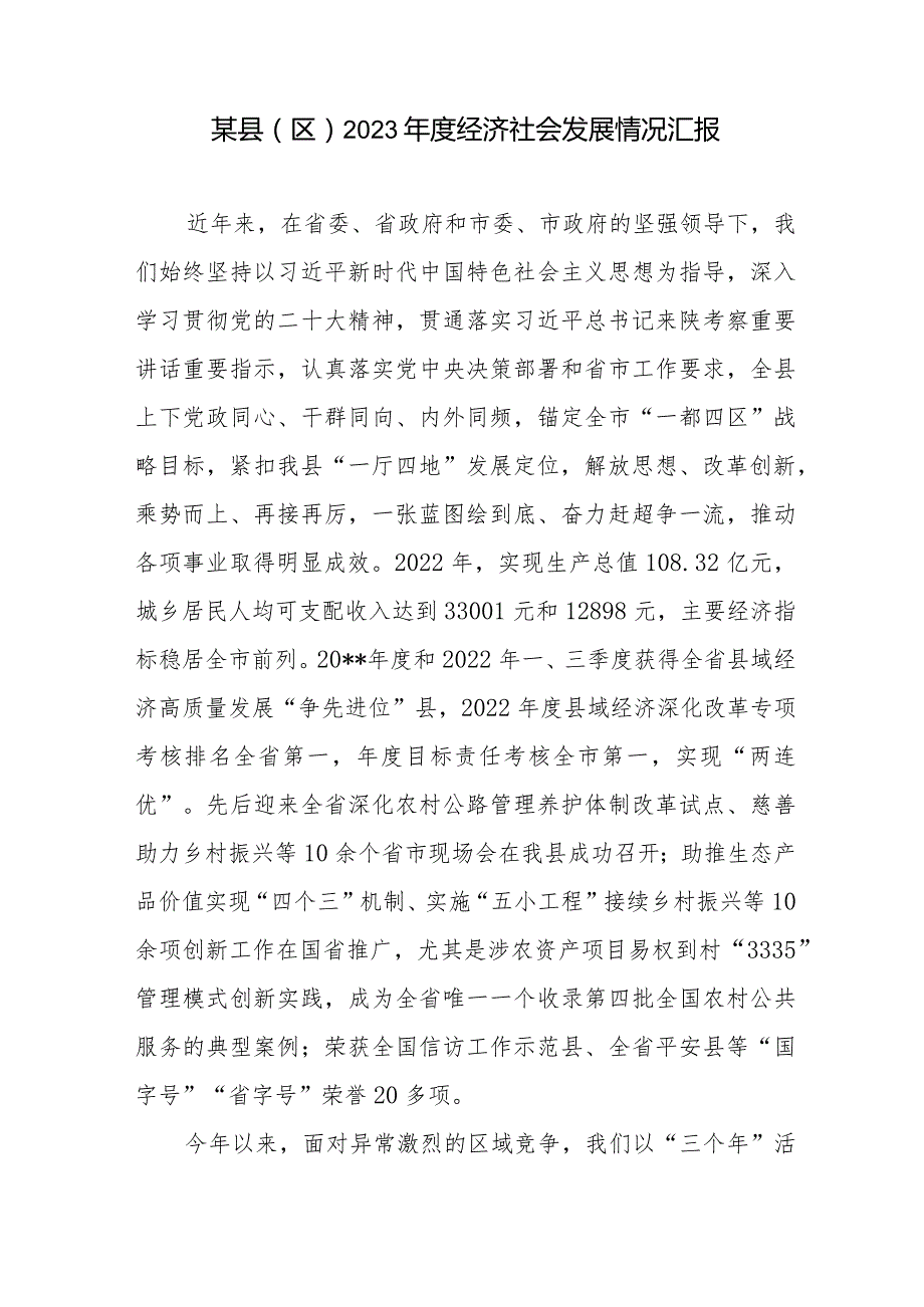 某县（区）2023年度经济社会发展情况工作总结汇报材料和经济社会高质量发展的调研报告.docx_第2页