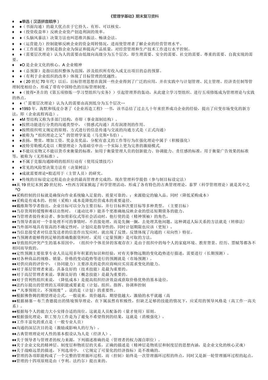 国开管理学基础期末复习资料.docx_第1页