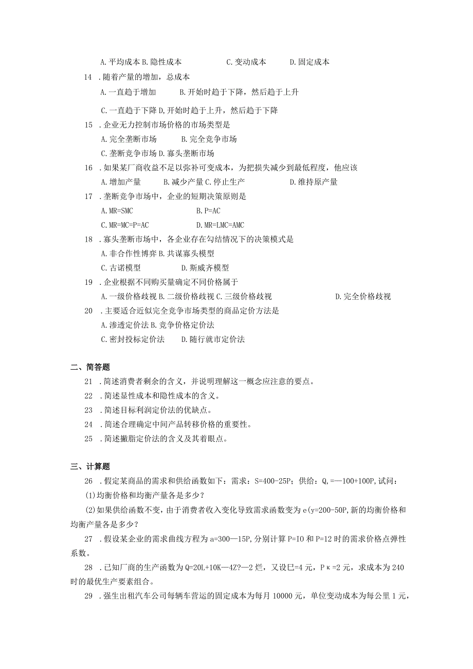 2019年04月自学考试02628《管理经济学》试题.docx_第2页