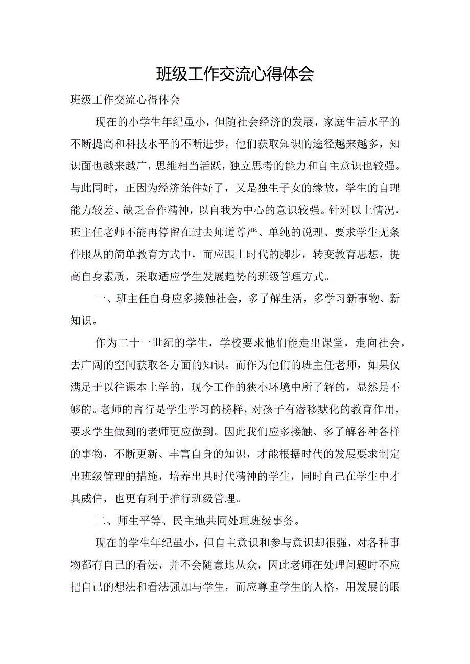 班级工作交流心得体会.docx_第1页