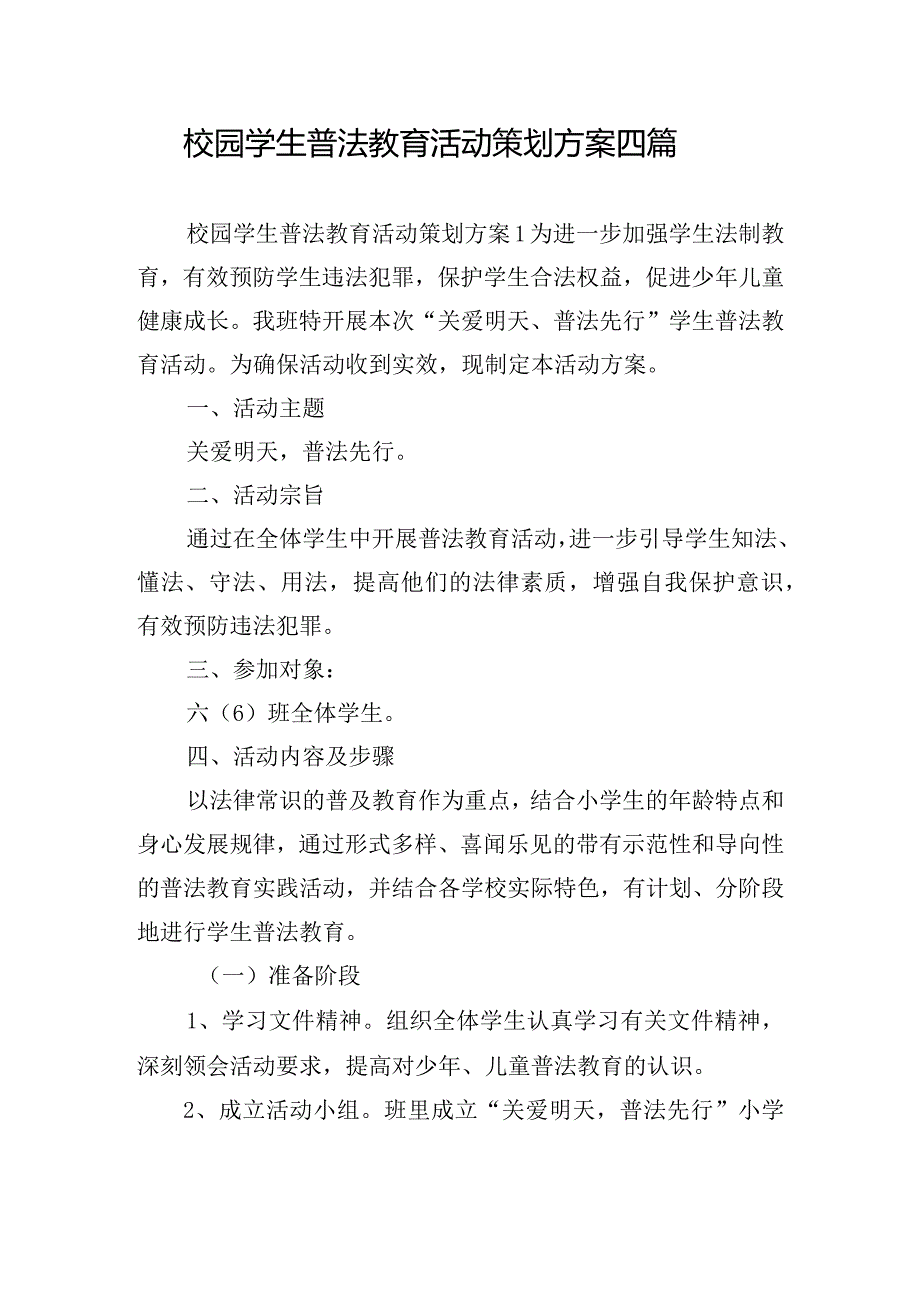 校园学生普法教育活动策划方案四篇.docx_第1页