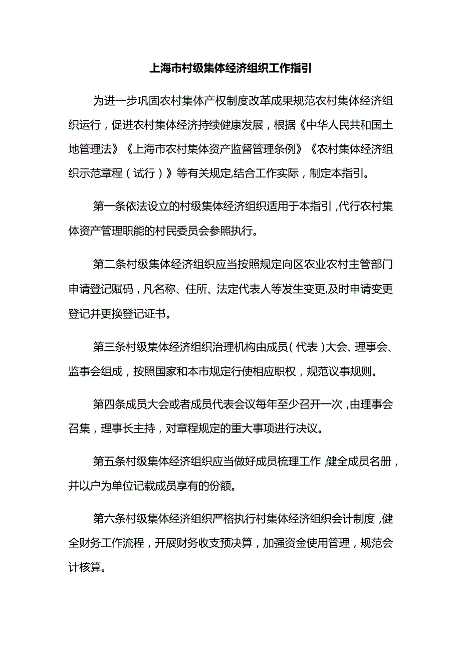 上海市村级集体经济组织工作指引.docx_第1页