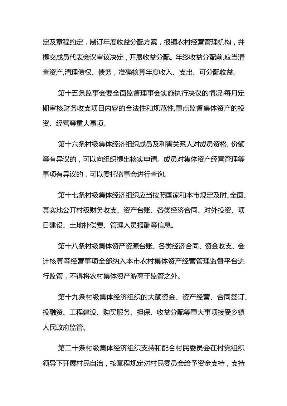 上海市村级集体经济组织工作指引.docx_第3页