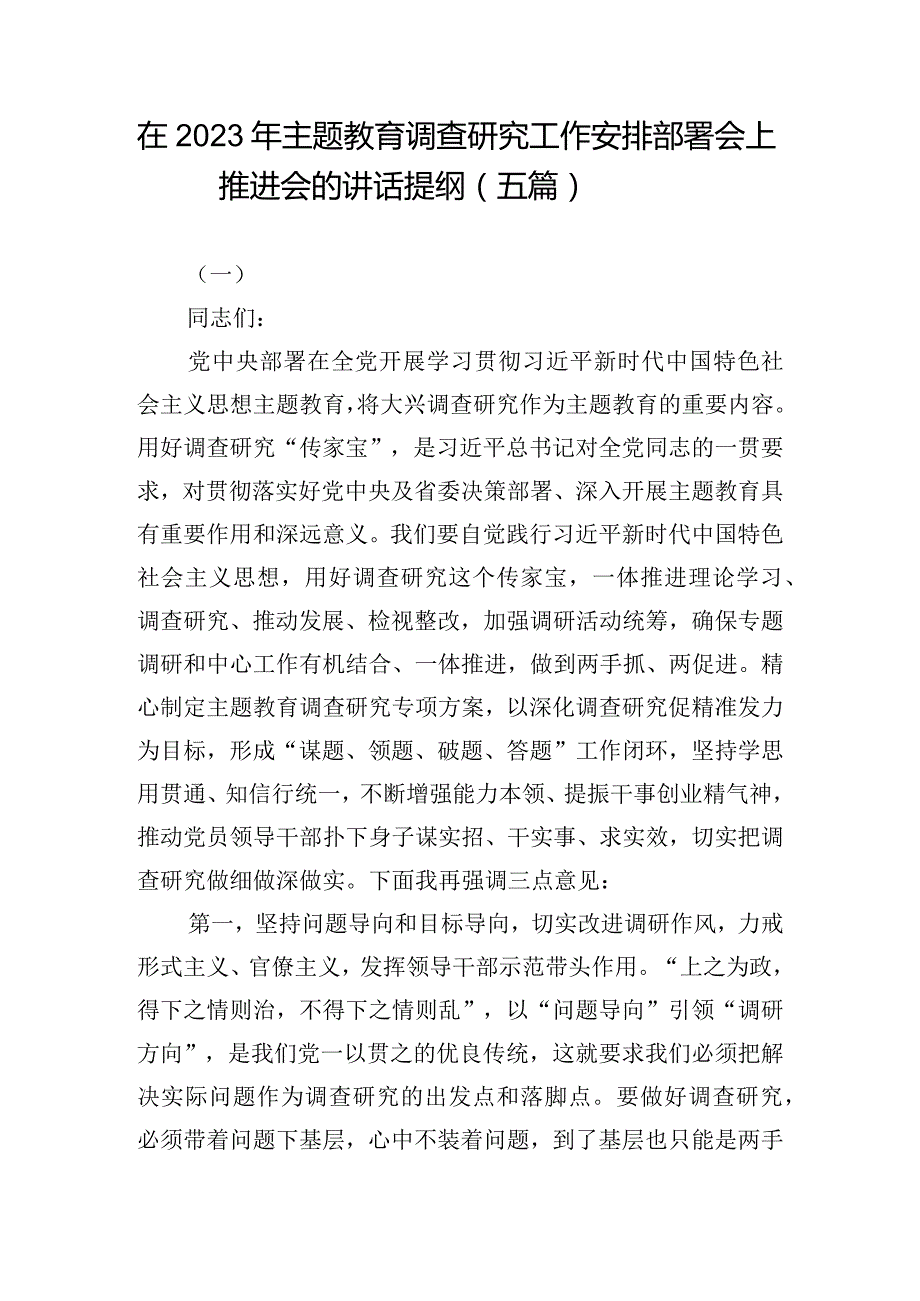 在2023年主题教育调查研究工作安排部署会上推进会的讲话提纲（五篇）.docx_第1页