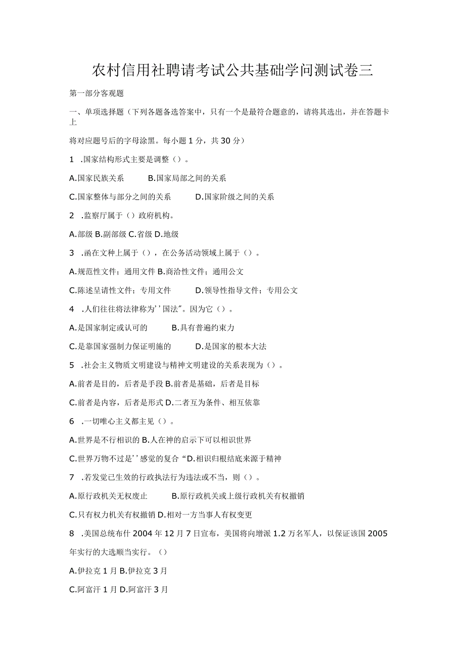 农村信用社招聘考试公共基础知识测试卷三.docx_第1页