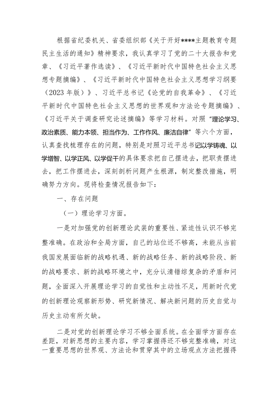 2023年教育专题生活个人检查材料发言提纲（六个方面）范文两篇.docx_第1页