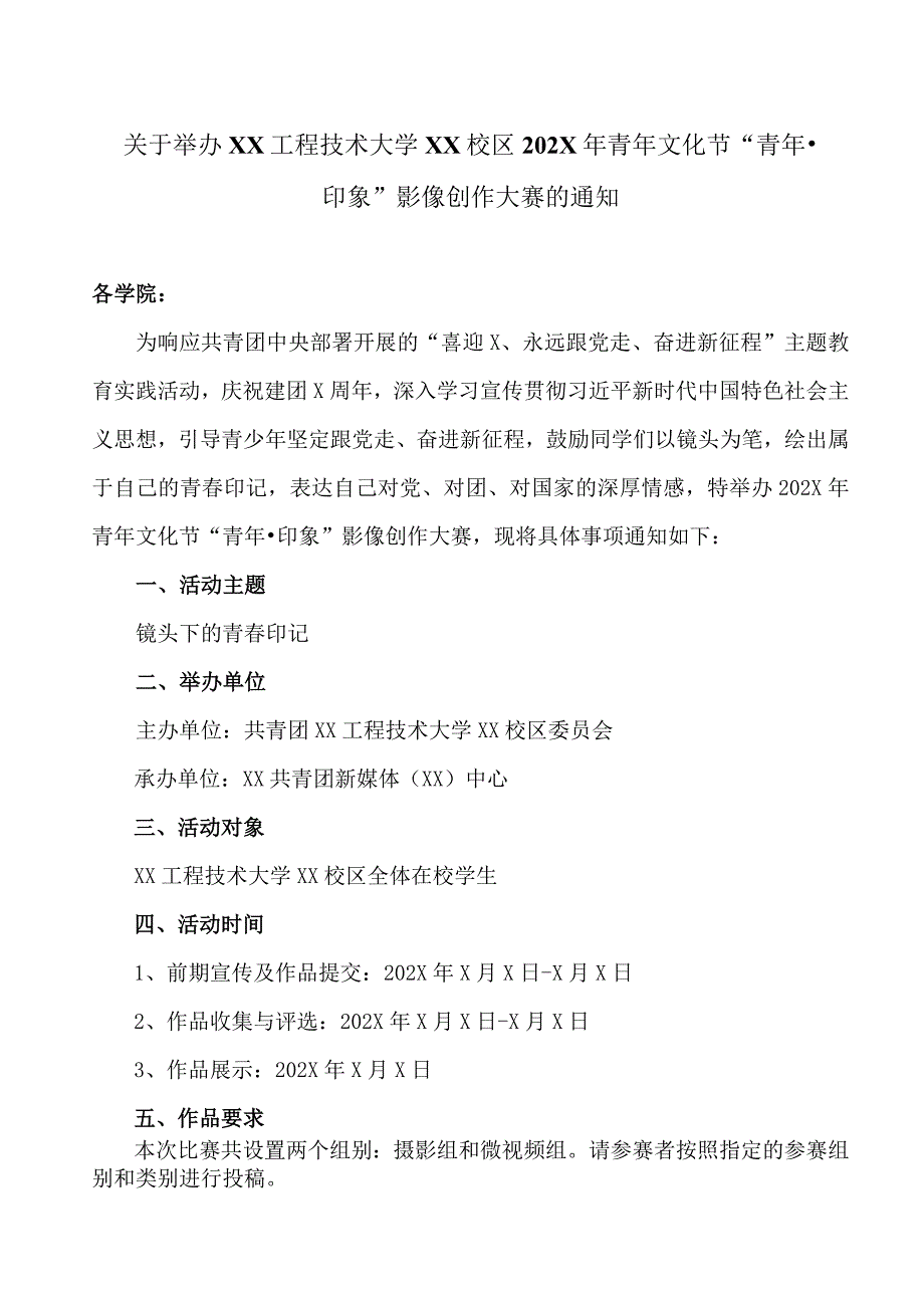 关于举办XX工程技术大学XX校区202X年青年文化节“青年印象”影像创作大赛的通知（2023年）.docx_第1页