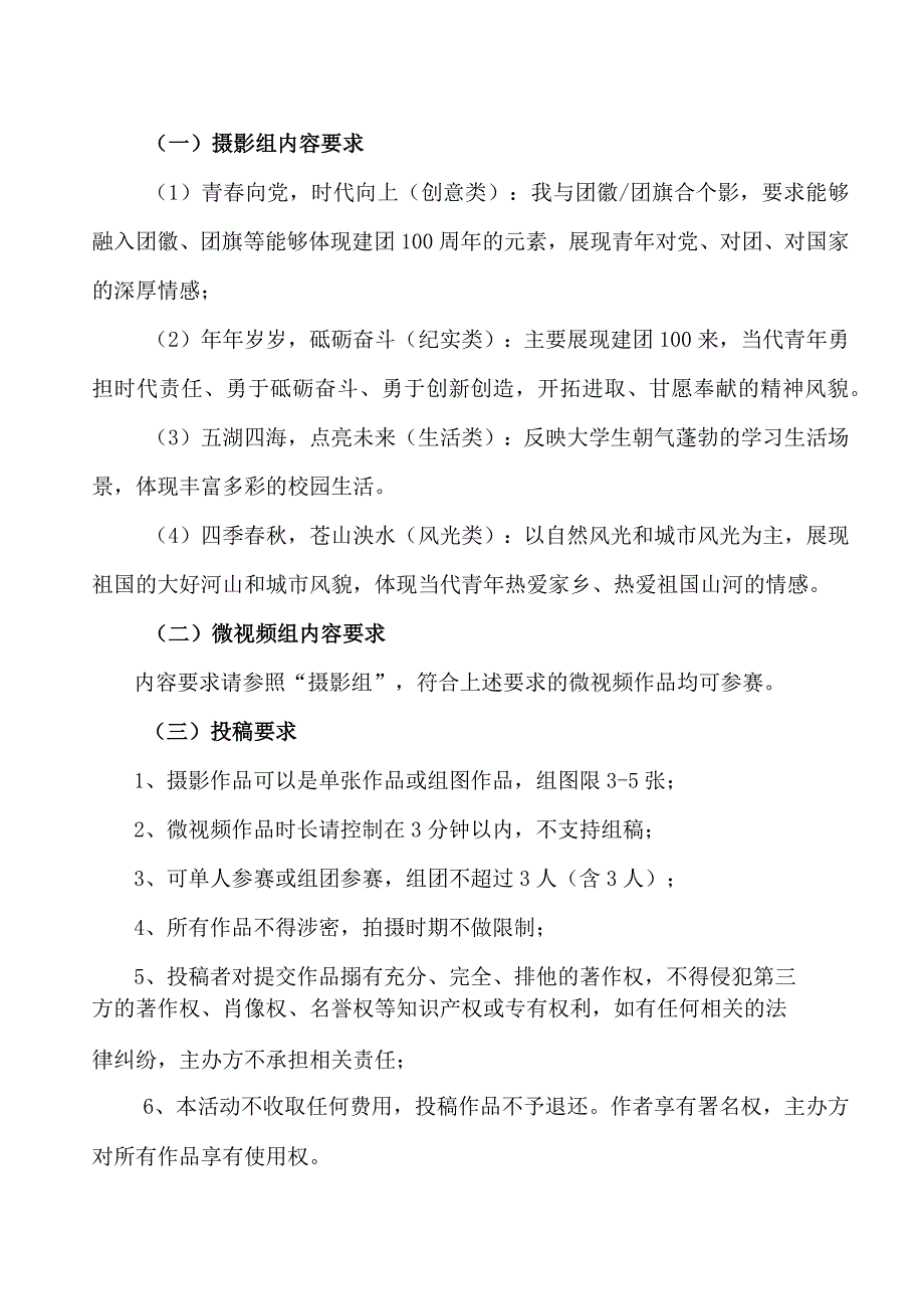 关于举办XX工程技术大学XX校区202X年青年文化节“青年印象”影像创作大赛的通知（2023年）.docx_第2页