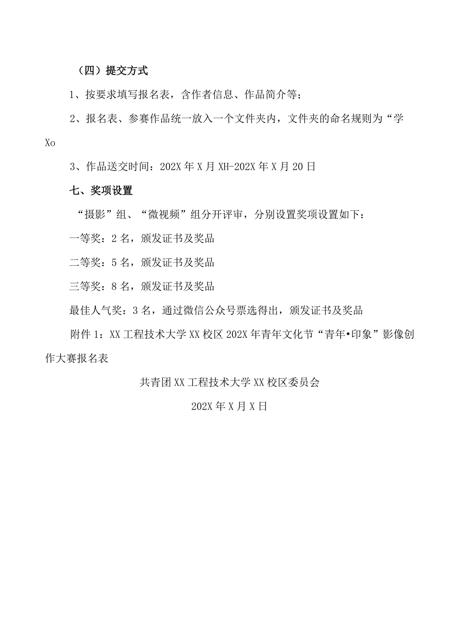 关于举办XX工程技术大学XX校区202X年青年文化节“青年印象”影像创作大赛的通知（2023年）.docx_第3页