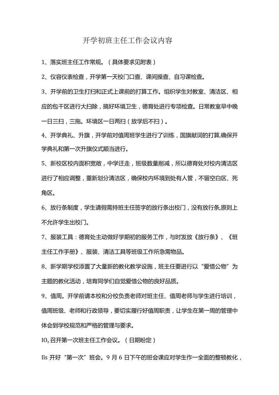 开学初班主任工作会议内容.docx_第1页