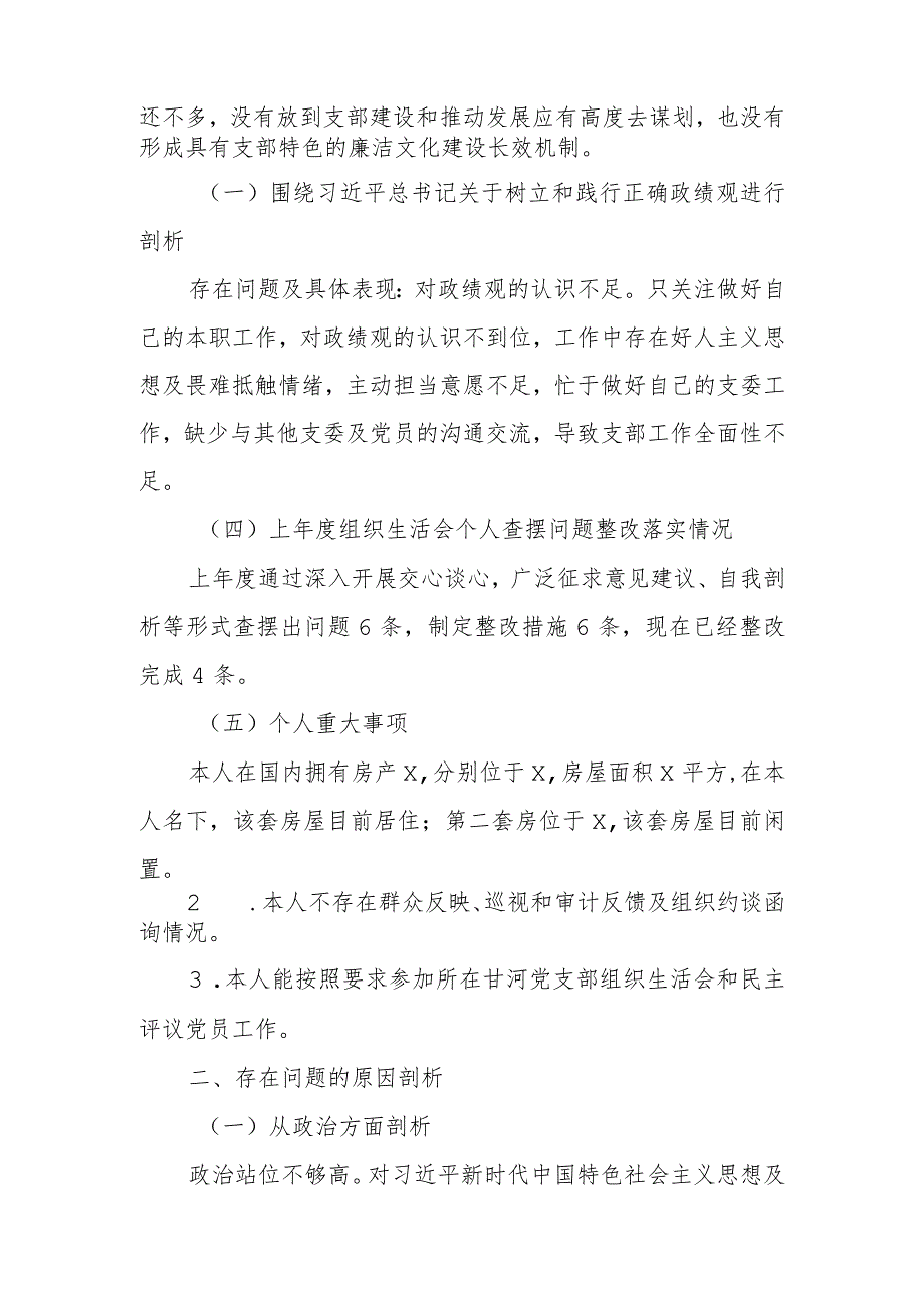 支部委员2023年教育专题组织生活个人检查材料范文两篇.docx_第3页